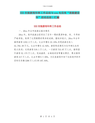 XXX市旅游局年终工作总结与xxx电信局“效能建设年”活动总结1汇编