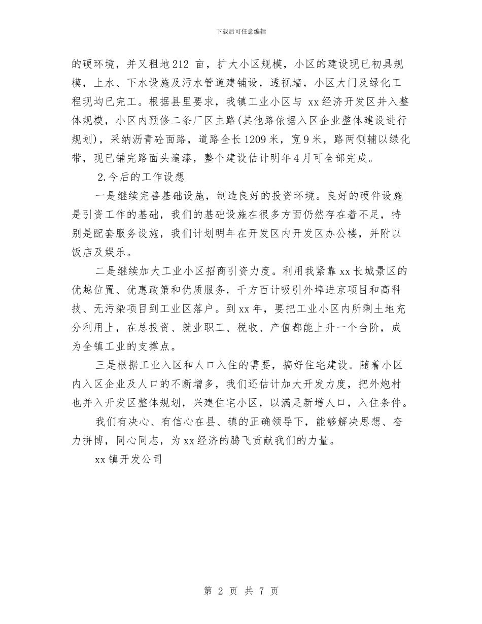 XXX开发公司年终总结与XX上半年党建工作总结汇编_第2页
