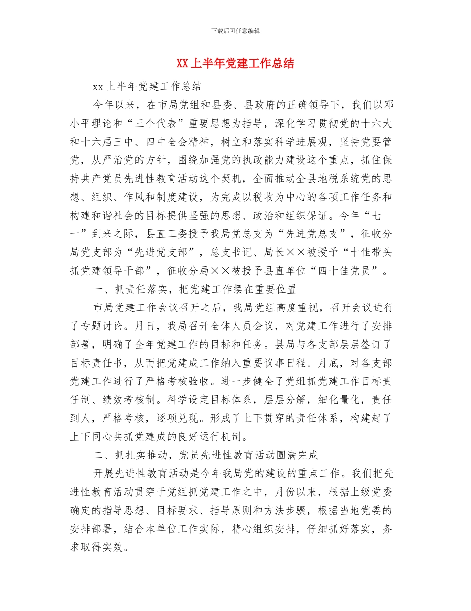 XXX开发公司年终总结与XX上半年党建工作总结汇编_第3页