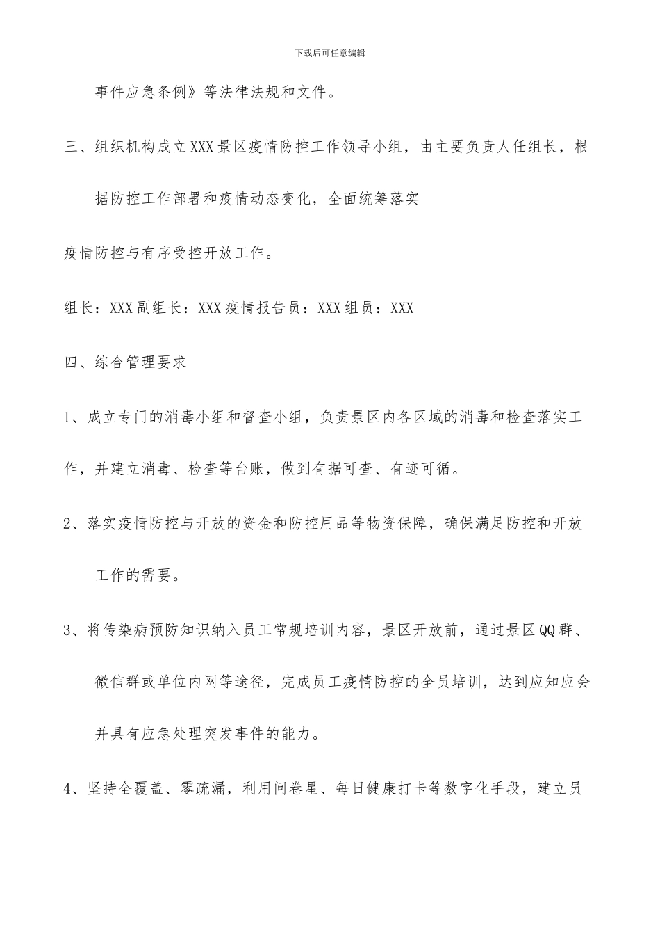 XXX旅游景区疫情防控应急预案及安全有序开放工作方案_第2页