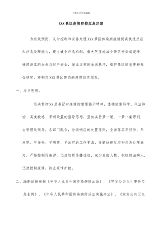 XXX旅游景区疫情防控应急预案及安全有序开放工作方案