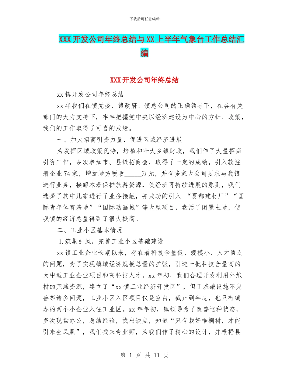 XXX开发公司年终总结与XX上半年气象台工作总结汇编_第1页