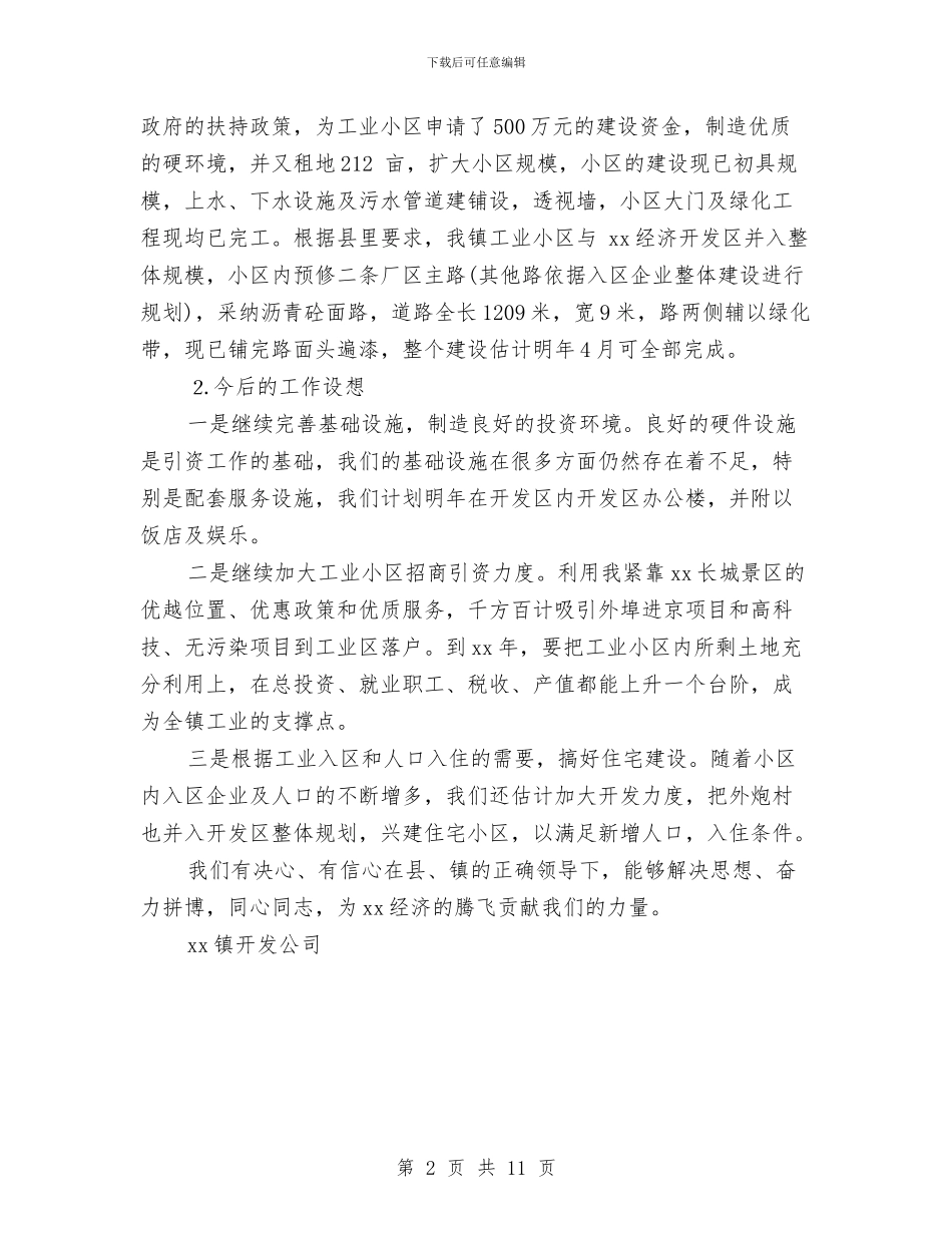 XXX开发公司年终总结与XX上半年气象台工作总结汇编_第2页