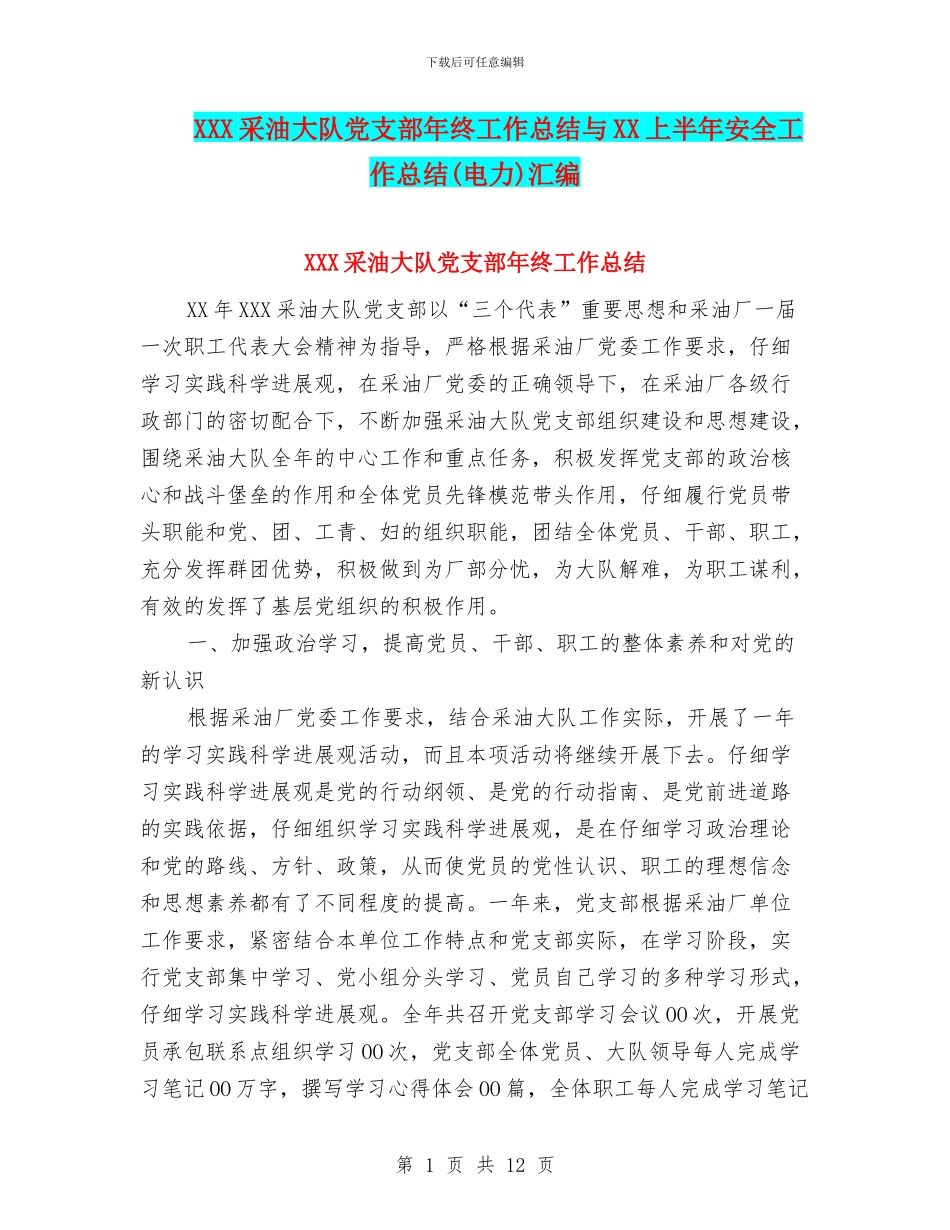 XXX采油大队党支部年终工作总结与XX上半年安全工作总结汇编_第1页
