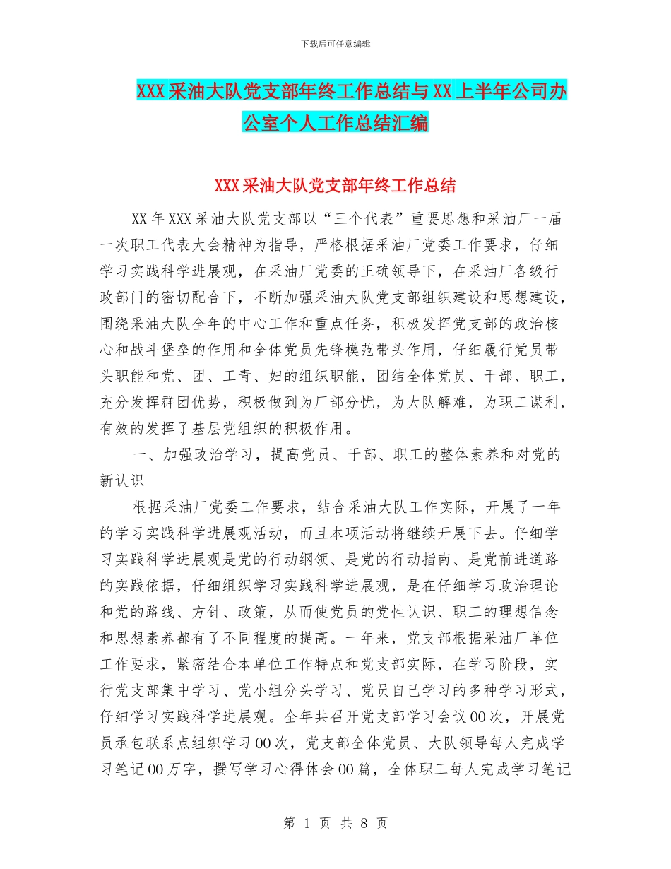XXX采油大队党支部年终工作总结与XX上半年公司办公室个人工作总结汇编_第1页