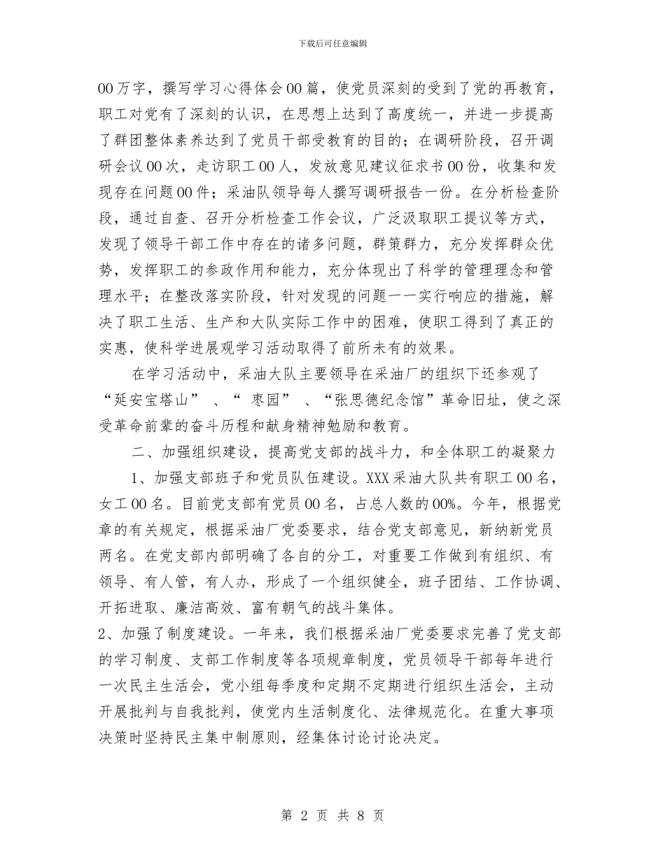 XXX采油大队党支部年终工作总结与XX上半年公司办公室个人工作总结汇编_第2页