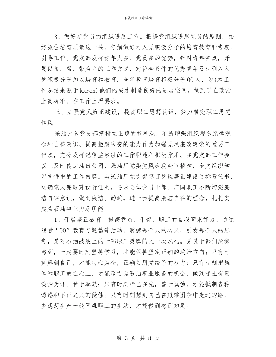 XXX采油大队党支部年终工作总结与XX上半年公司办公室个人工作总结汇编_第3页