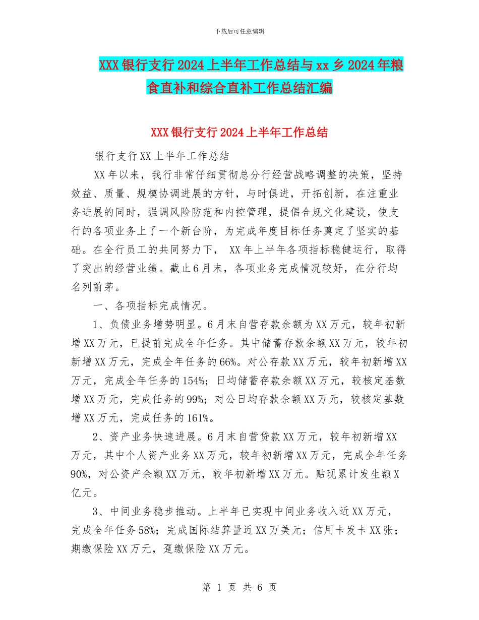 XXX银行支行2024上半年工作总结与xx乡2024年粮食直补和综合直补工作总结汇编_第1页