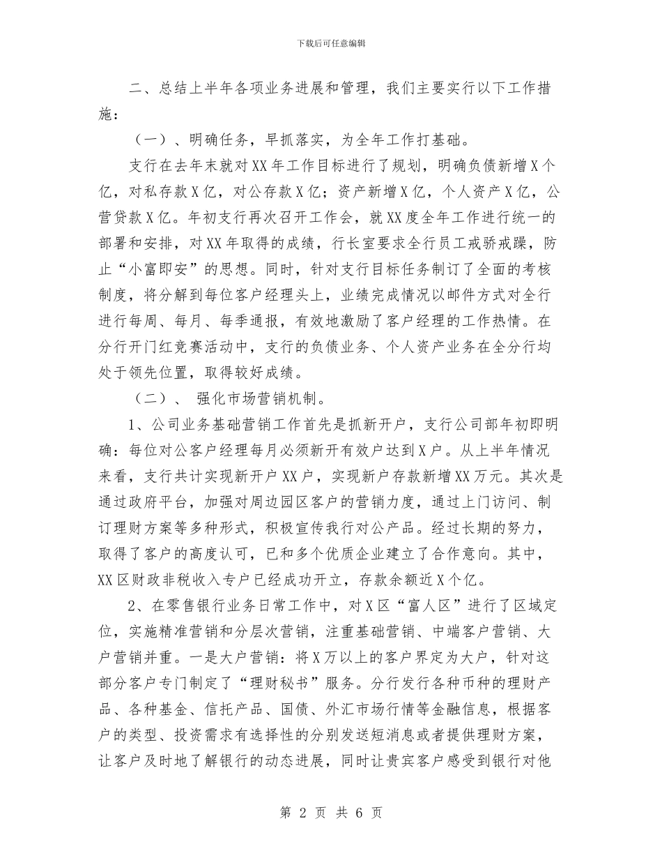 XXX银行支行2024上半年工作总结与xx乡2024年粮食直补和综合直补工作总结汇编_第2页