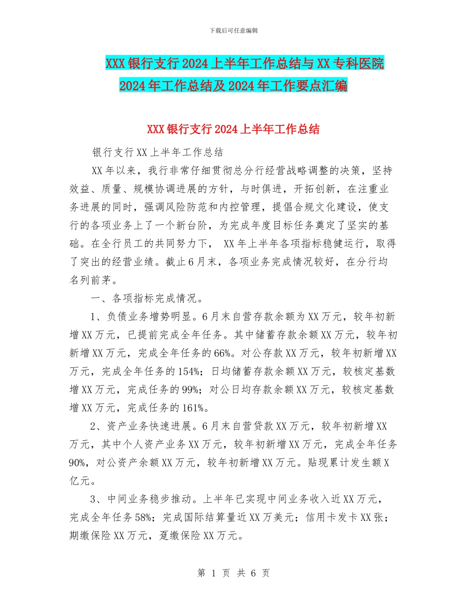 XXX银行支行2024上半年工作总结与XX专科医院2024年工作总结及2024年工作要点汇编_第1页