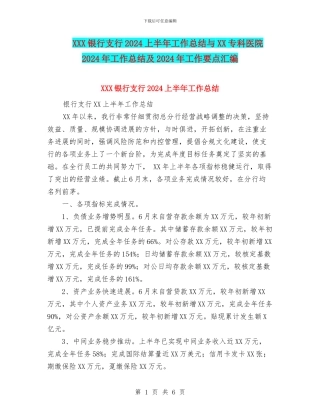 XXX银行支行2024上半年工作总结与XX专科医院2024年工作总结及2024年工作要点汇编
