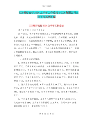 XXX银行支行2024上半年工作总结与XXX集团公司三年工作总结汇编