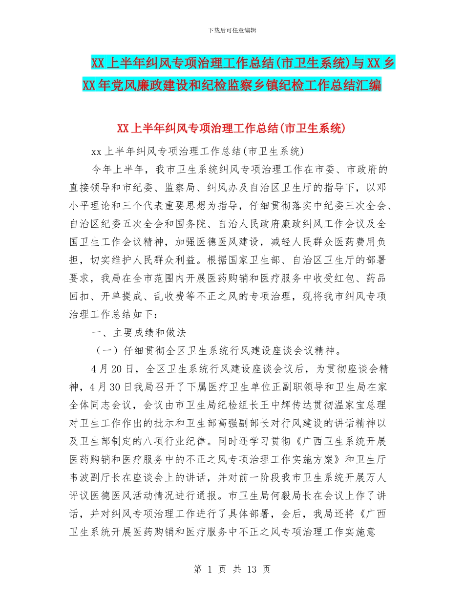 XX上半年纠风专项治理工作总结与XX乡XX年党风廉政建设和纪检监察乡镇纪检工作总结汇编_第1页