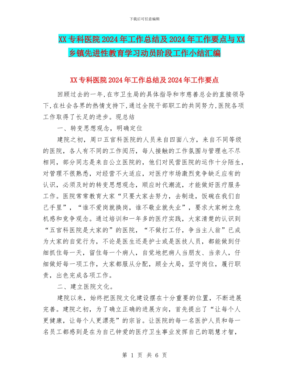 XX专科医院2024年工作总结及2024年工作要点与XX乡镇先进性教育学习动员阶段工作小结汇编_第1页