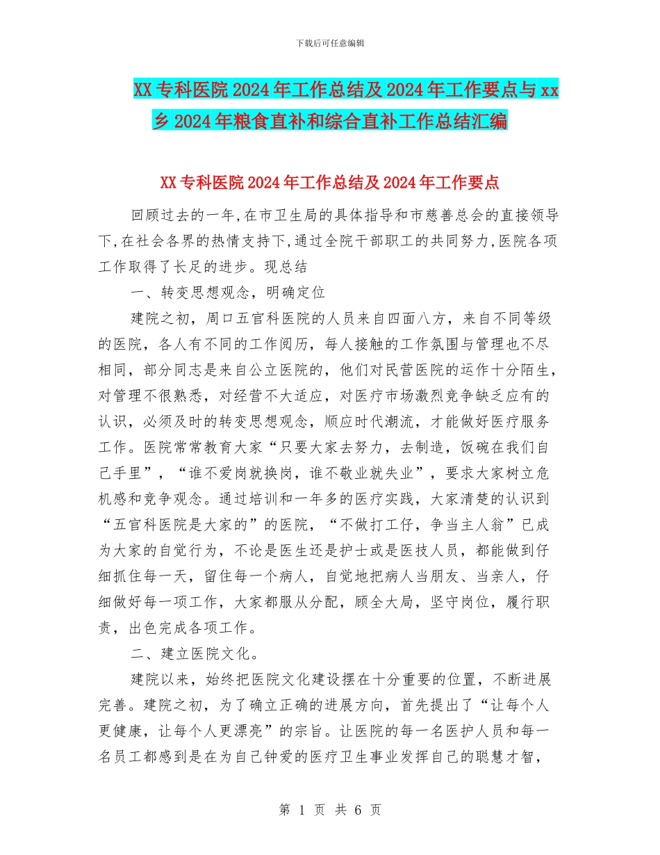 XX专科医院2024年工作总结及2024年工作要点与xx乡2024年粮食直补和综合直补工作总结汇编_第1页
