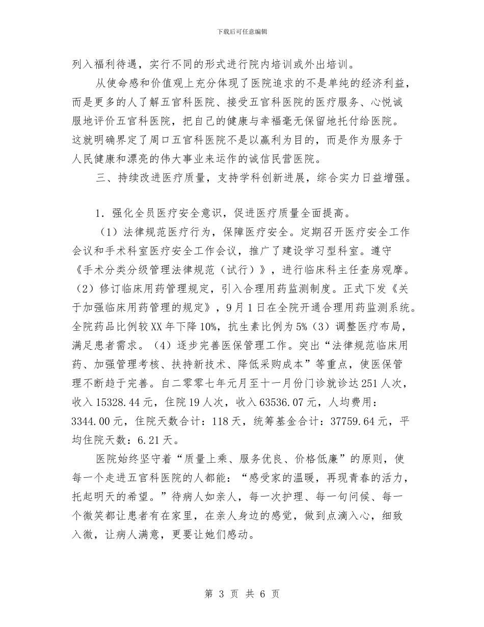 XX专科医院2024年工作总结及2024年工作要点与xx乡2024年粮食直补和综合直补工作总结汇编_第3页