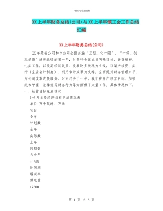 XX上半年财务总结与XX上半年镇工会工作总结汇编