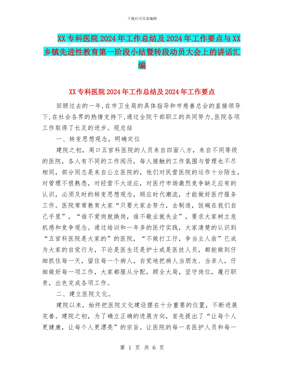 XX专科医院2024年工作总结及2024年工作要点与XX乡镇先进性教育第一阶段小结暨转段动员大会上的讲话汇编_第1页