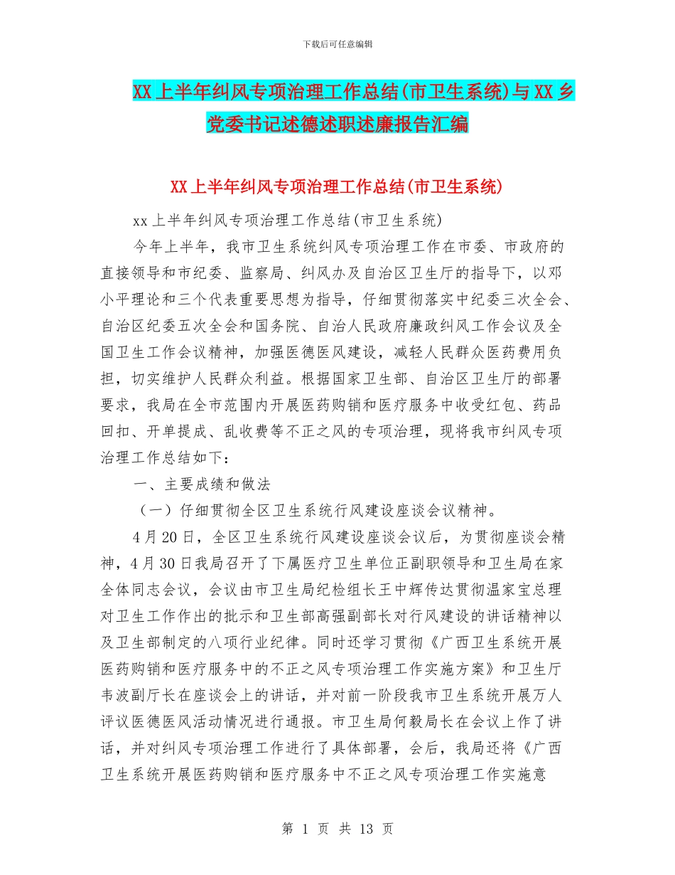 XX上半年纠风专项治理工作总结与XX乡党委书记述德述职述廉报告汇编_第1页