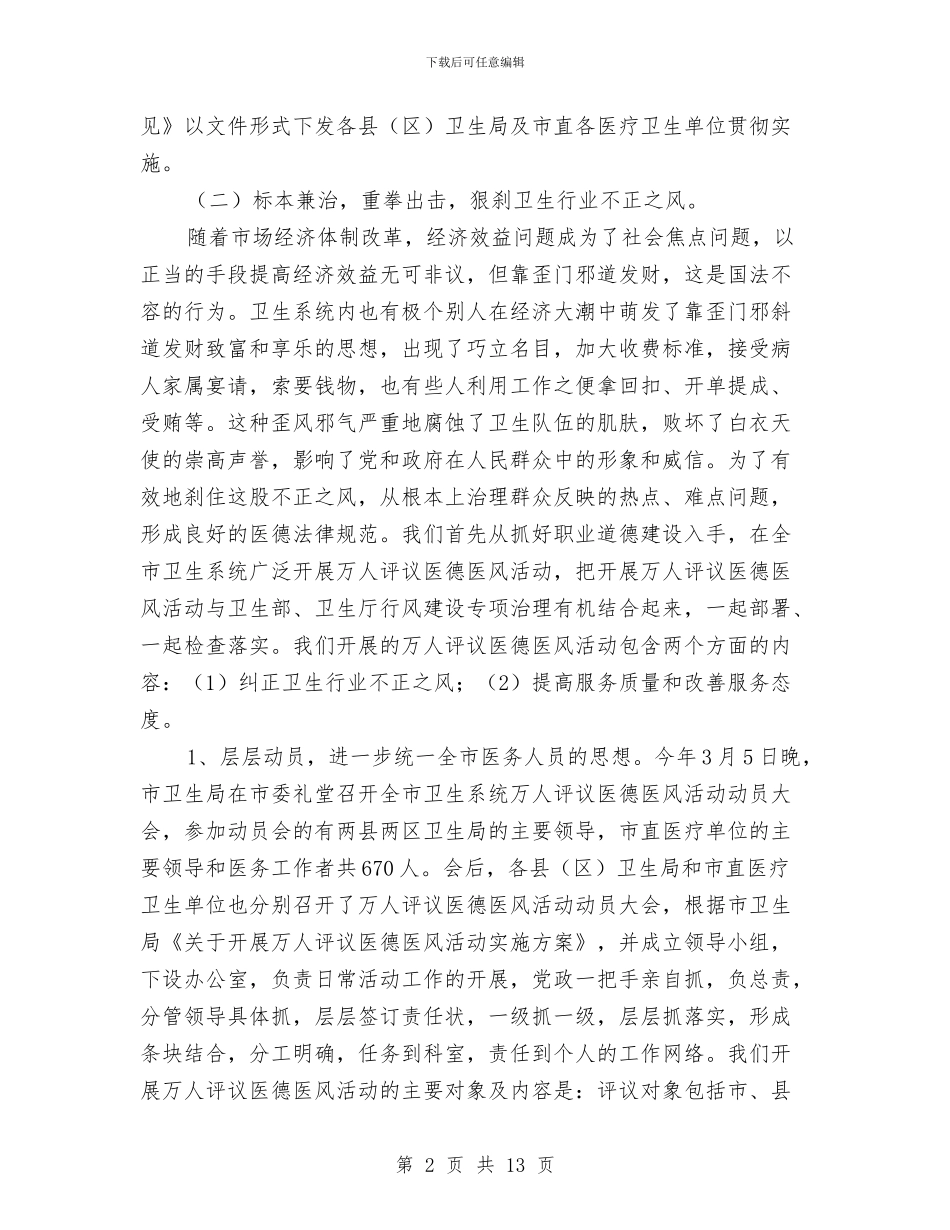 XX上半年纠风专项治理工作总结与XX乡党委书记述德述职述廉报告汇编_第2页