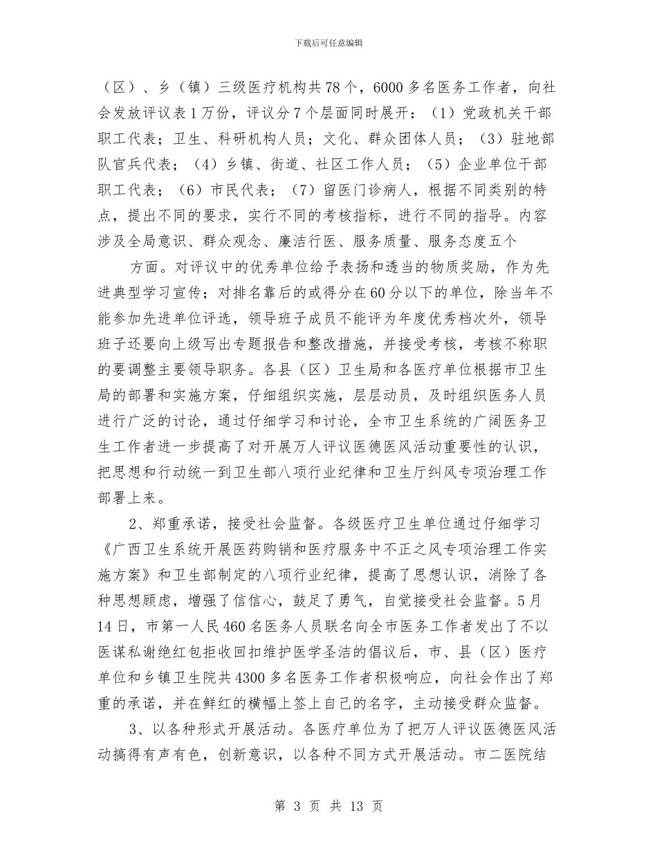 XX上半年纠风专项治理工作总结与XX乡党委书记述德述职述廉报告汇编_第3页