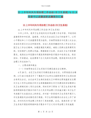 XX上半年纠风专项治理工作总结与XX乡党委书记述德述职述廉报告汇编