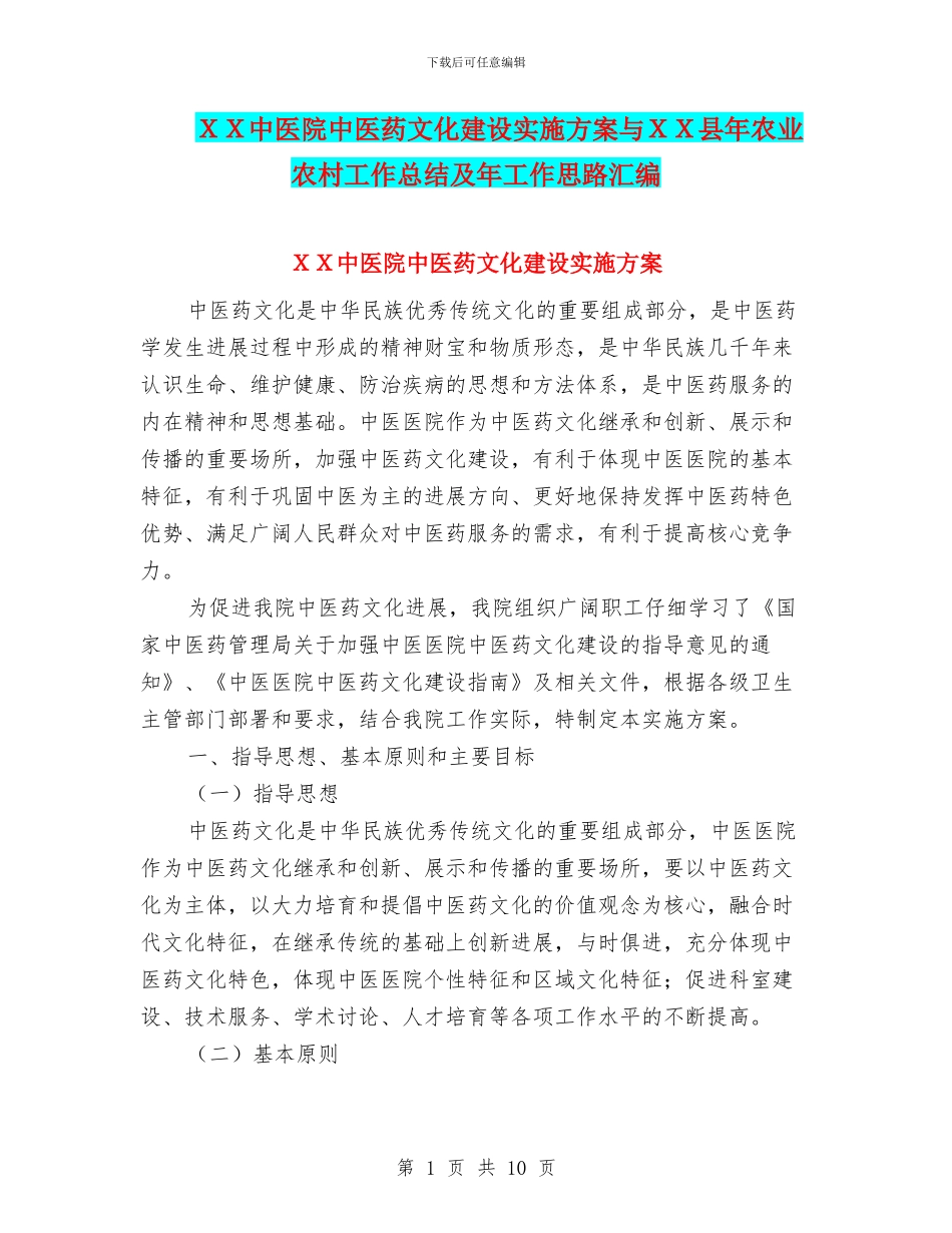 XX中医院中医药文化建设实施方案与XX县年农业农村工作总结及年工作思路汇编_第1页