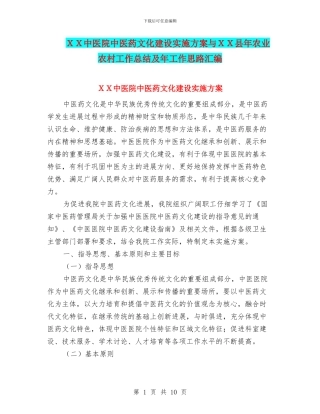 XX中医院中医药文化建设实施方案与XX县年农业农村工作总结及年工作思路汇编