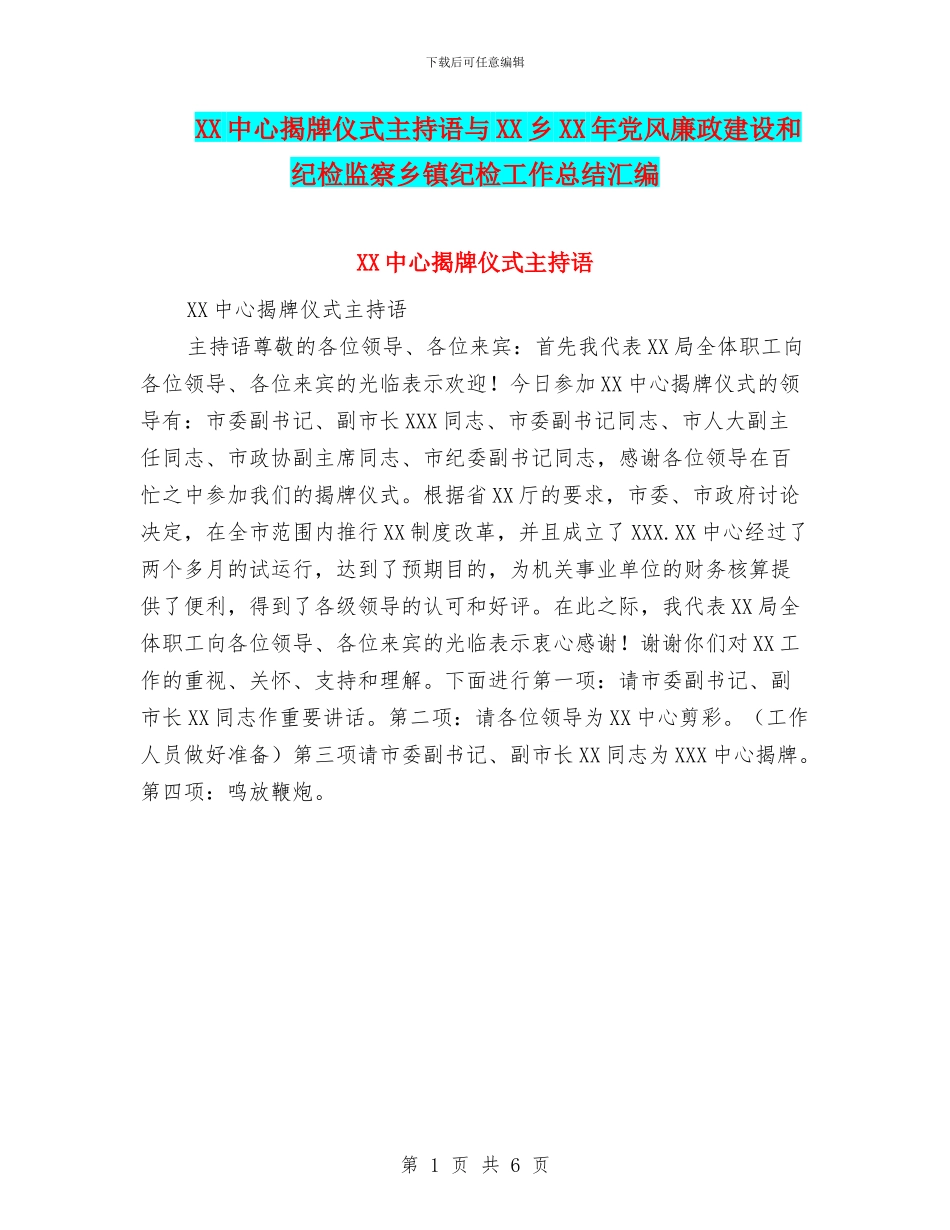 XX中心揭牌仪式主持语与XX乡XX年党风廉政建设和纪检监察乡镇纪检工作总结汇编_第1页