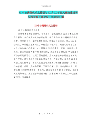 XX中心揭牌仪式主持语与XX乡XX年党风廉政建设和纪检监察乡镇纪检工作总结汇编