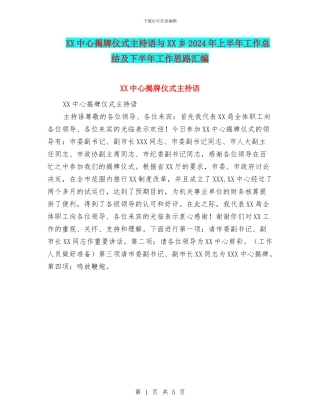 XX中心揭牌仪式主持语与XX乡2024年上半年工作总结及下半年工作思路汇编