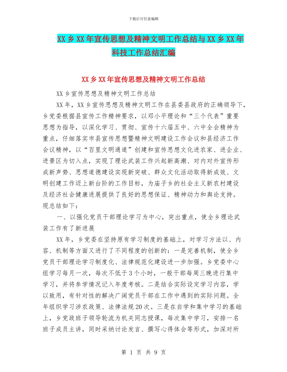 XX乡XX年宣传思想及精神文明工作总结与XX乡XX年科技工作总结汇编_第1页