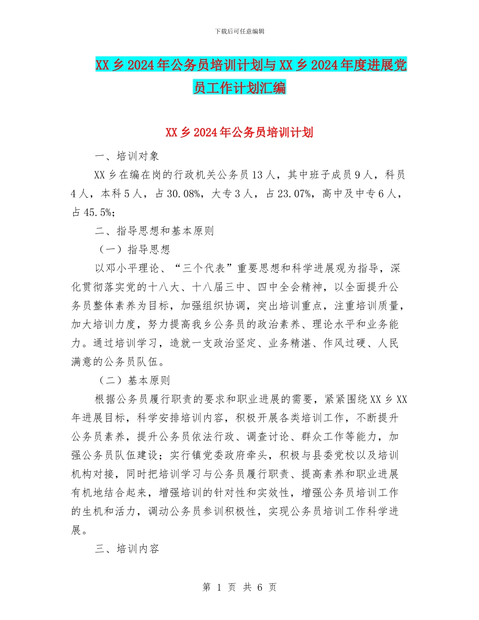 XX乡2024年公务员培训计划与XX乡2024年度发展党员工作计划汇编_第1页