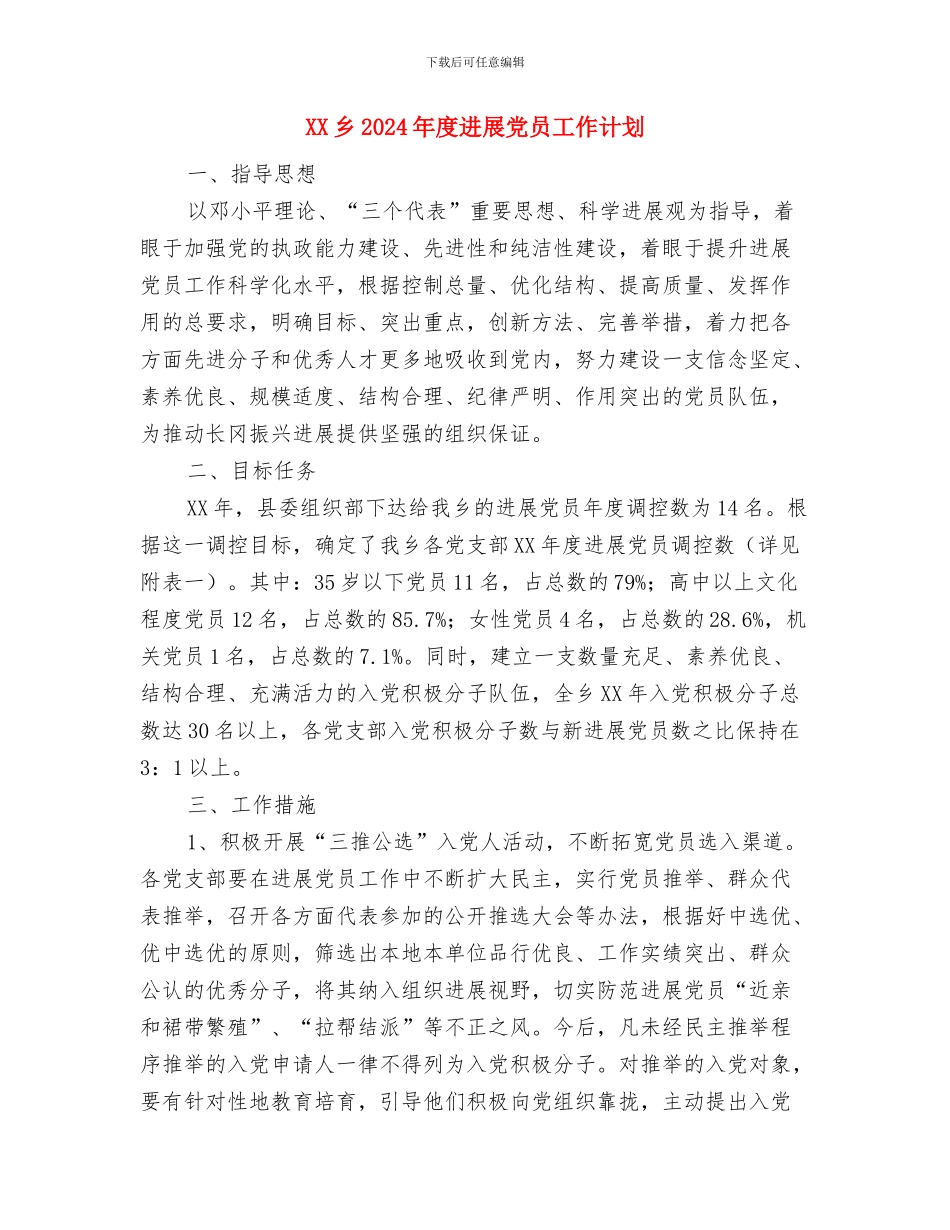 XX乡2024年公务员培训计划与XX乡2024年度发展党员工作计划汇编_第3页