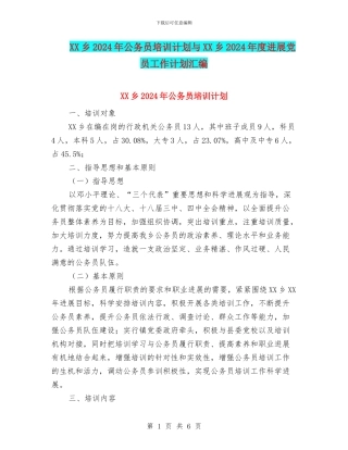 XX乡2024年公务员培训计划与XX乡2024年度发展党员工作计划汇编