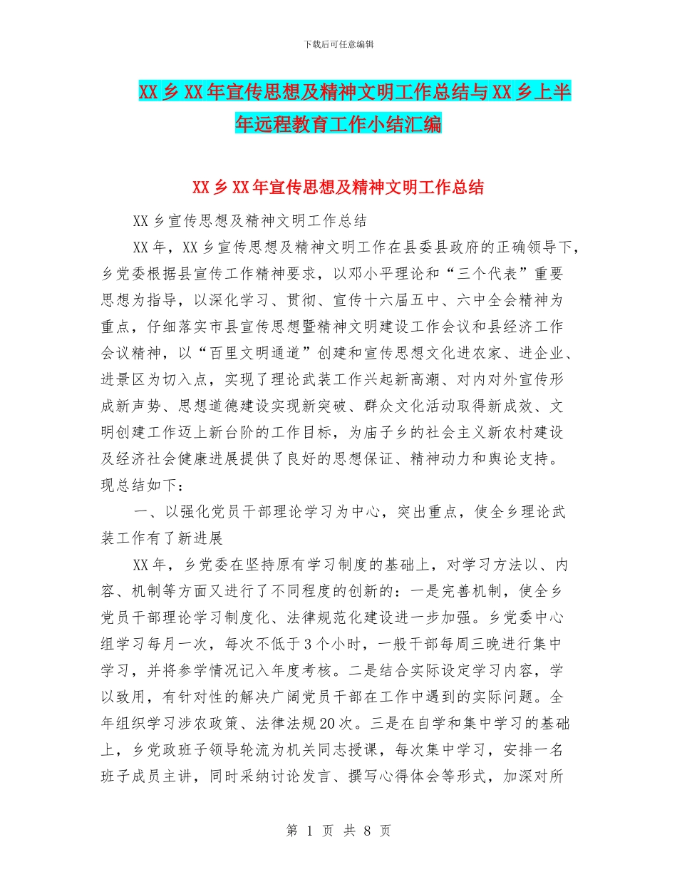XX乡XX年宣传思想及精神文明工作总结与XX乡上半年远程教育工作小结汇编_第1页