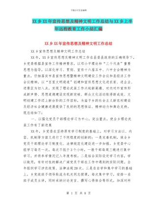 XX乡XX年宣传思想及精神文明工作总结与XX乡上半年远程教育工作小结汇编