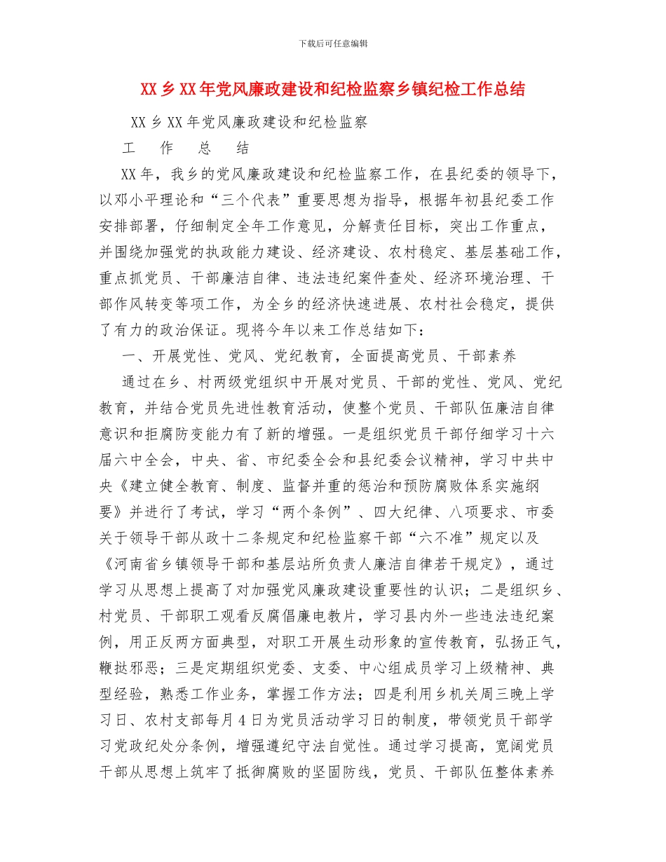 XX乡2024年上半年远程教育工作小结与XX乡XX年党风廉政建设和纪检监察乡镇纪检工作总结汇编_第3页