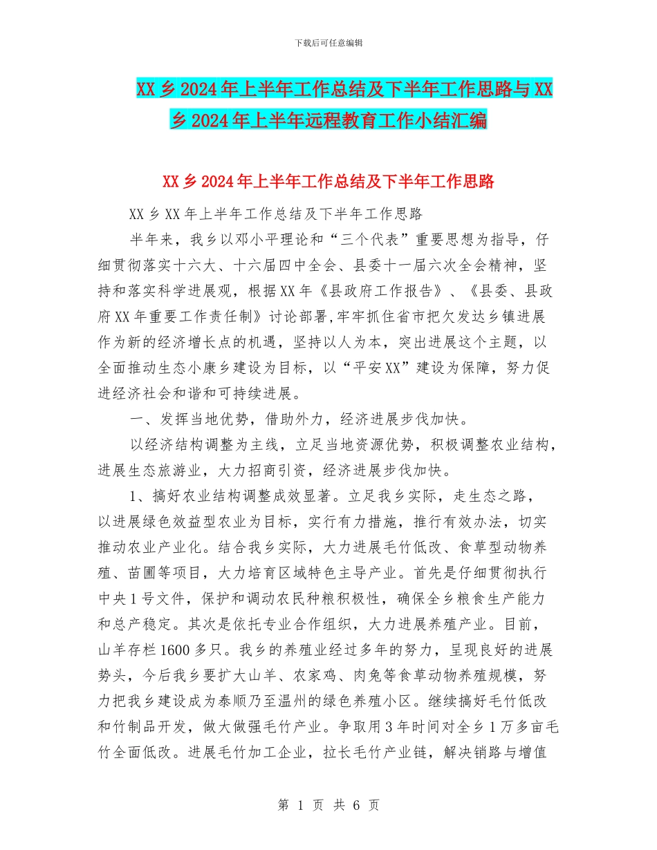 XX乡2024年上半年工作总结及下半年工作思路与XX乡2024年上半年远程教育工作小结汇编_第1页