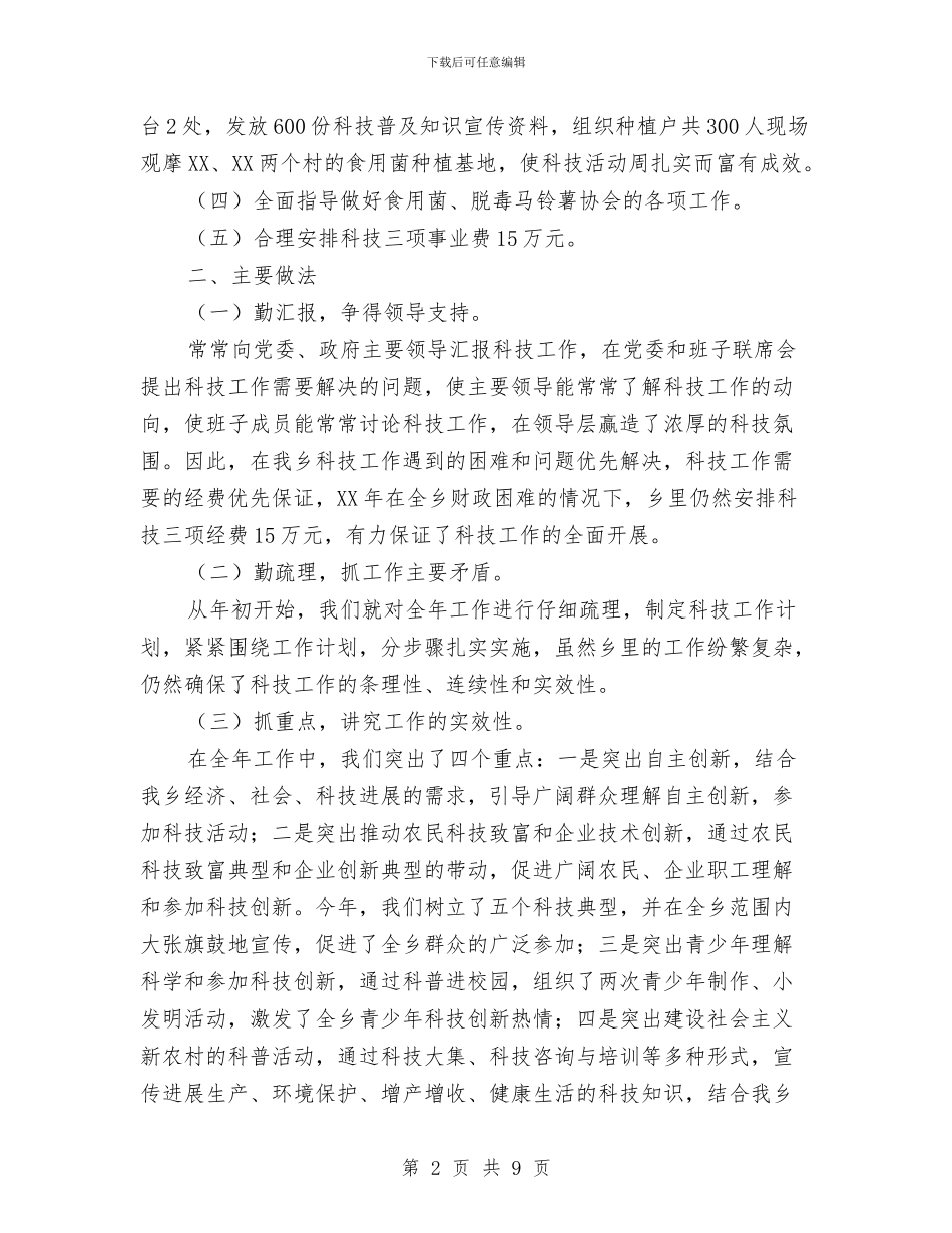 XX乡XX年科技工作总结与xx乡“两基”办前期工作回顾工作总结汇编_第2页