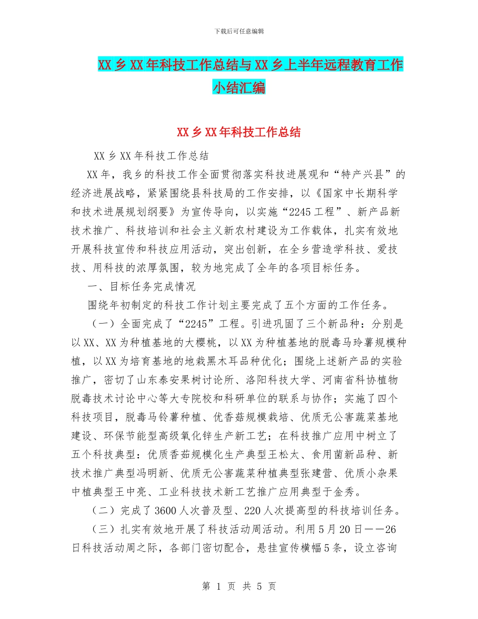 XX乡XX年科技工作总结与XX乡上半年远程教育工作小结汇编_第1页