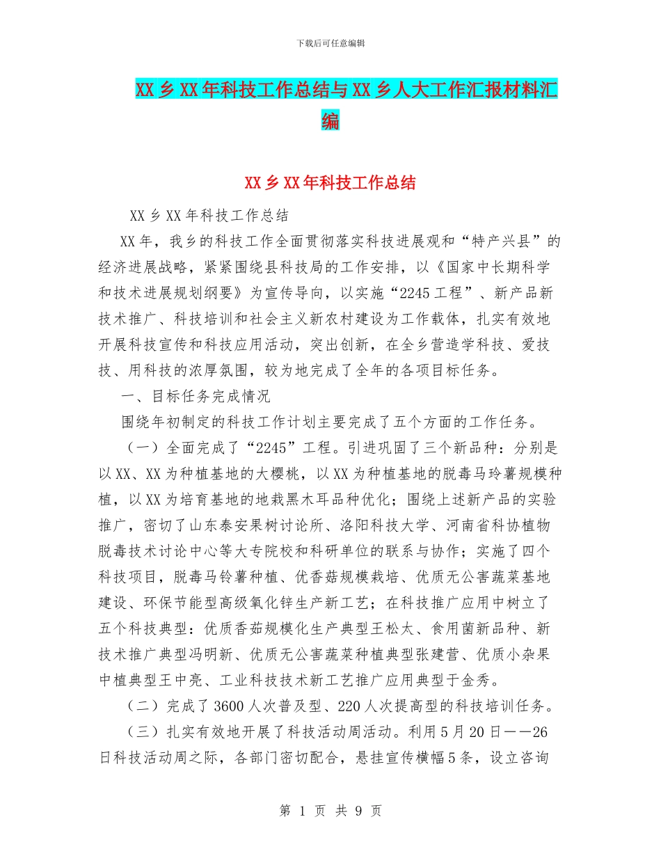 XX乡XX年科技工作总结与XX乡人大工作汇报材料汇编_第1页