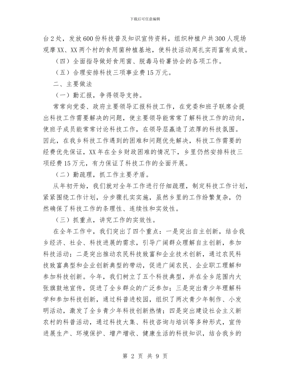XX乡XX年科技工作总结与XX乡人大工作汇报材料汇编_第2页