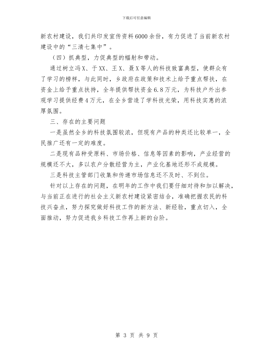 XX乡XX年科技工作总结与XX乡人大工作汇报材料汇编_第3页