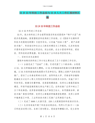 XX乡XX年科技工作总结与XX乡人大工作汇报材料汇编