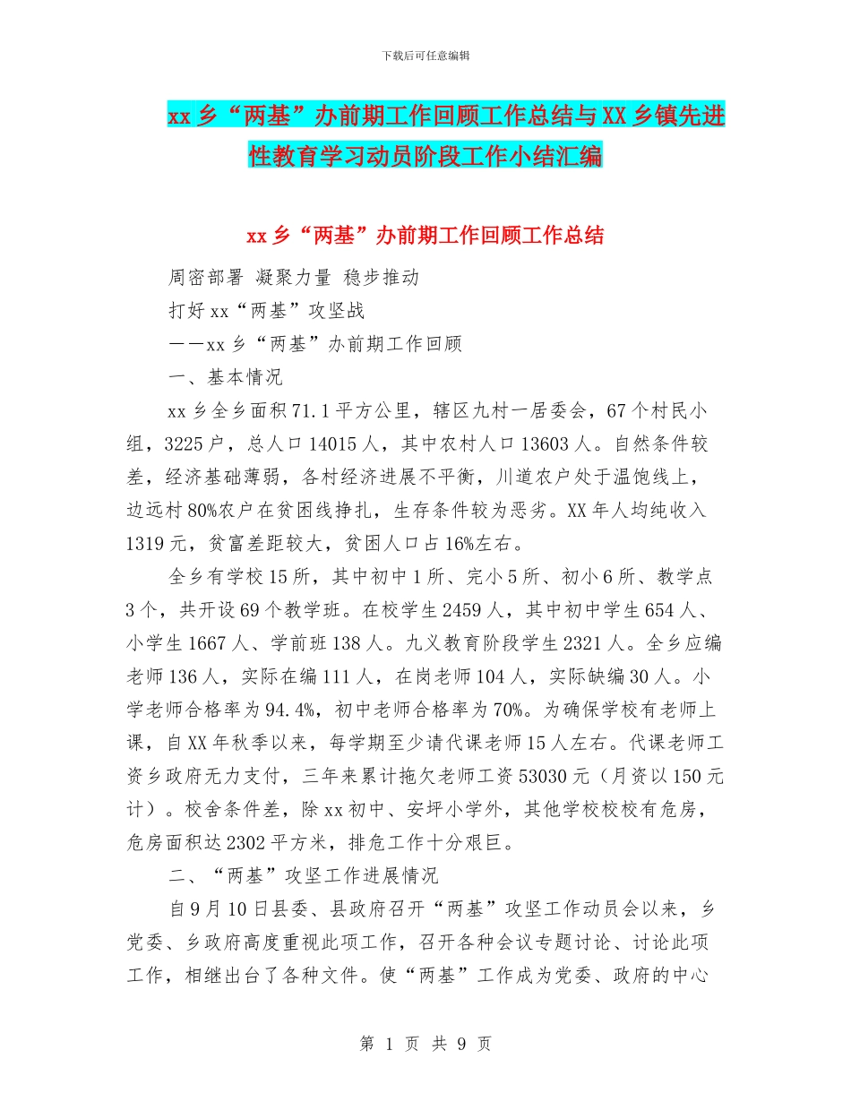 xx乡“两基”办前期工作回顾工作总结与XX乡镇先进性教育学习动员阶段工作小结汇编_第1页