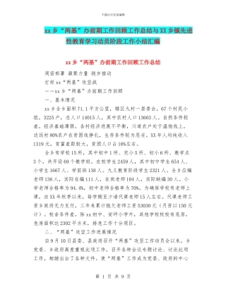 xx乡“两基”办前期工作回顾工作总结与XX乡镇先进性教育学习动员阶段工作小结汇编