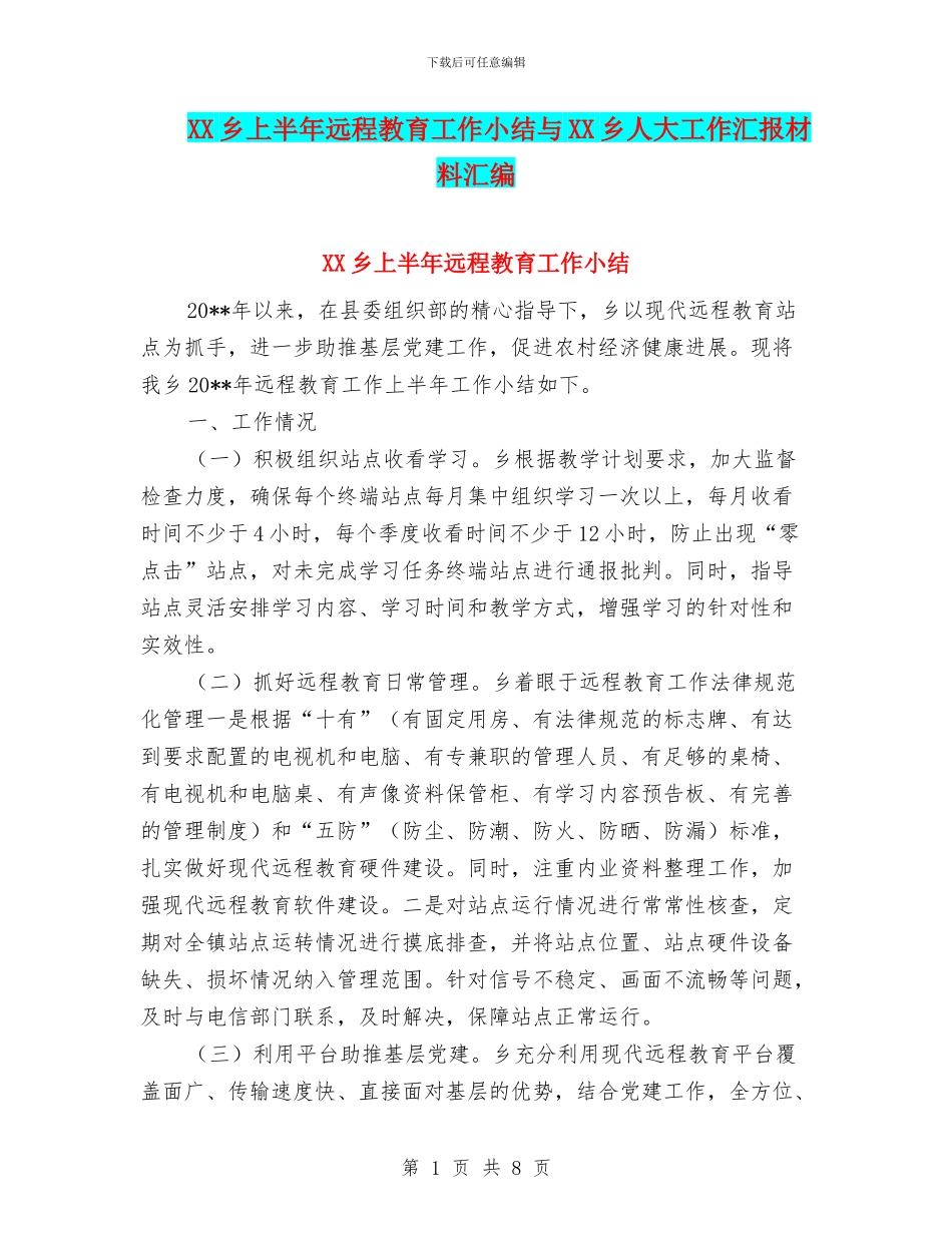 XX乡上半年远程教育工作小结与XX乡人大工作汇报材料汇编_第1页