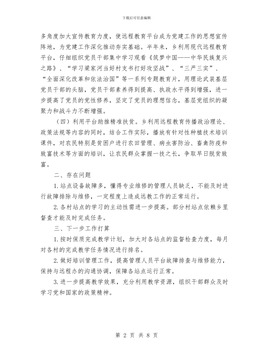 XX乡上半年远程教育工作小结与XX乡人大工作汇报材料汇编_第2页