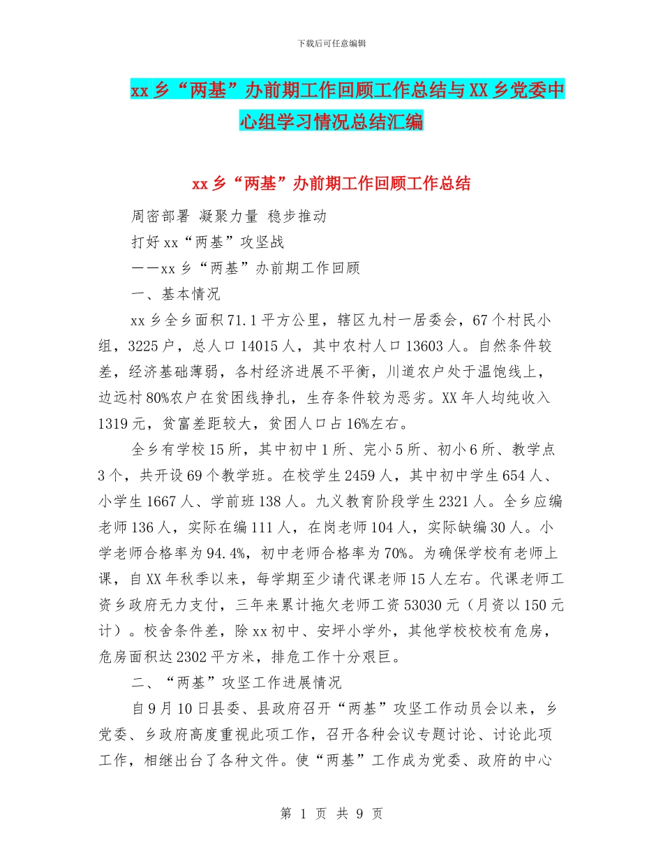 xx乡“两基”办前期工作回顾工作总结与XX乡党委中心组学习情况总结汇编_第1页